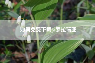如何免费下载pc泰拉瑞亚