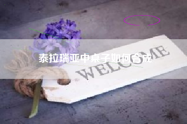 泰拉瑞亚中桌子如何合成