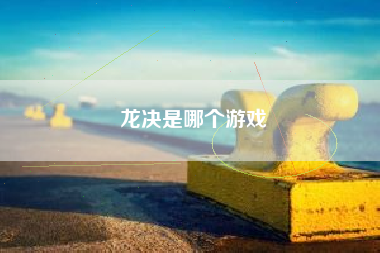 龙决是哪个游戏