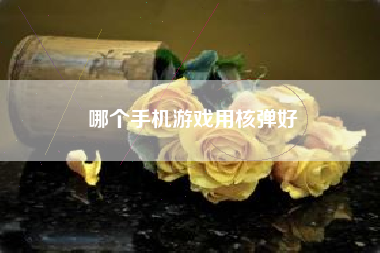 哪个手机游戏用核弹好