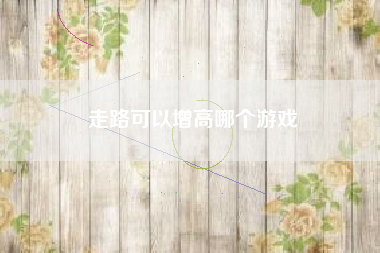 走路可以增高哪个游戏