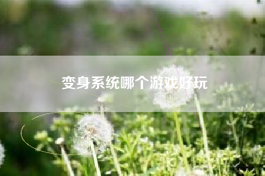 变身系统哪个游戏好玩