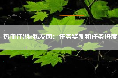热血江湖sf私发网：任务奖励和任务进度