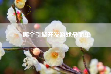 哪个引擎开发游戏最简单