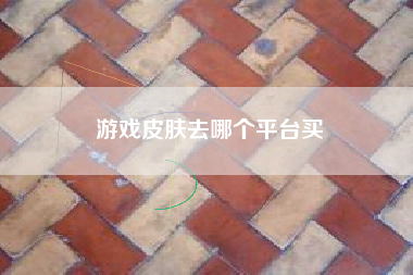 游戏皮肤去哪个平台买
