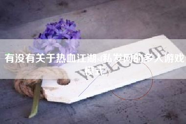 有没有关于热血江湖sf私发网的多人游戏模式