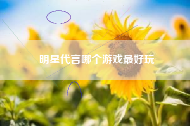 明星代言哪个游戏最好玩