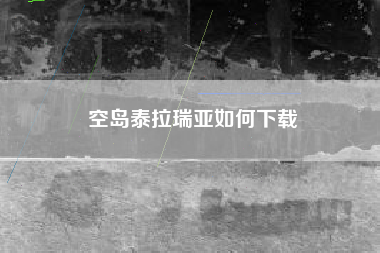 空岛泰拉瑞亚如何下载