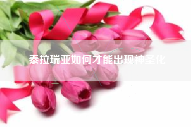 泰拉瑞亚如何才能出现神圣化
