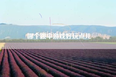 哪个跳伞游戏好玩点儿