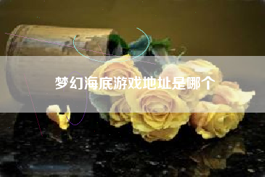梦幻海底游戏地址是哪个
