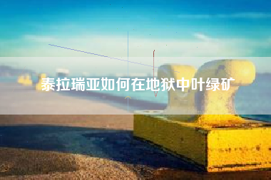 泰拉瑞亚如何在地狱中叶绿矿