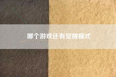 哪个游戏还有觉醒模式