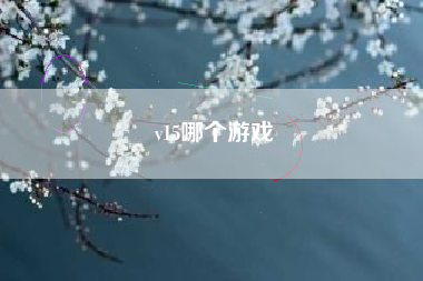 v15哪个游戏