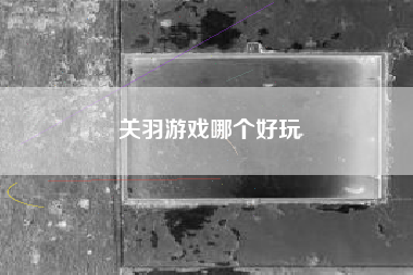 关羽游戏哪个好玩