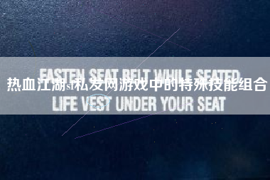 热血江湖sf私发网游戏中的特殊技能组合
