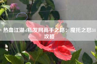 热血江湖sf私发网高手之路：魔托之怒34攻略