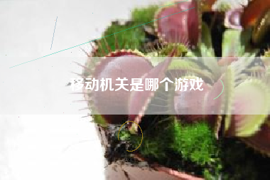 移动机关是哪个游戏