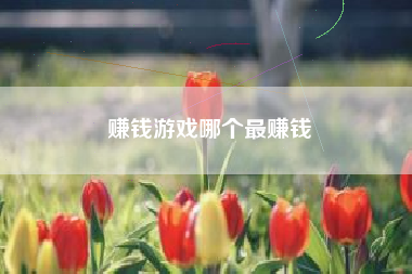 赚钱游戏哪个最赚钱