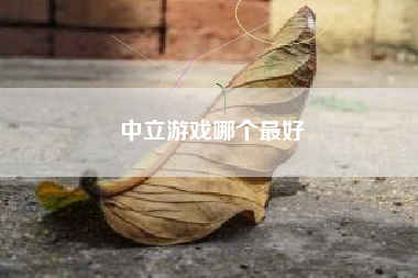 中立游戏哪个最好