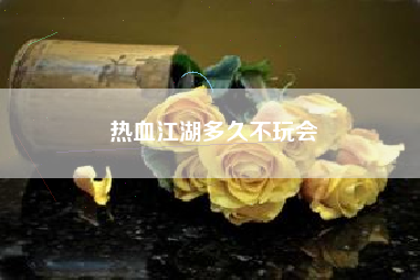 热血江湖多久不玩会