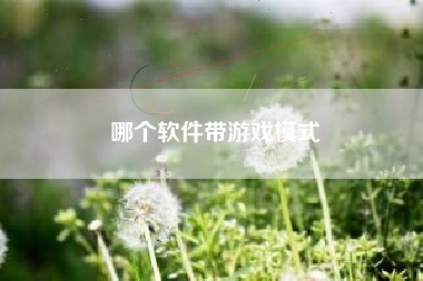 哪个软件带游戏模式