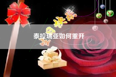 泰拉瑞亚如何重开