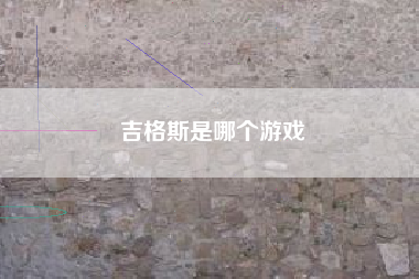 吉格斯是哪个游戏