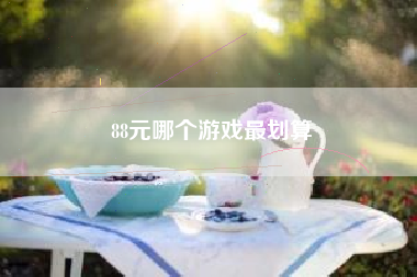 88元哪个游戏最划算