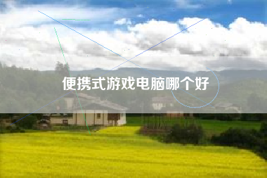 便携式游戏电脑哪个好