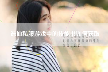 诛仙私服游戏中的技能书如何获取