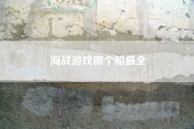 海战游戏哪个船最全