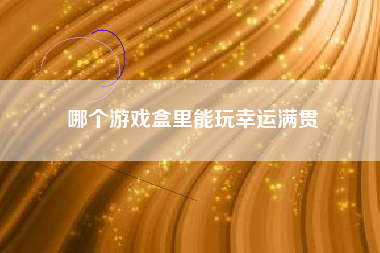 哪个游戏盒里能玩幸运满贯