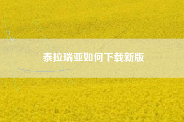 泰拉瑞亚如何下载新版