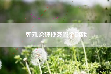 弹丸论破抄袭哪个游戏