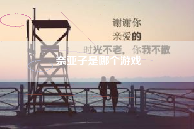 奈亚子是哪个游戏