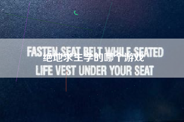 绝地求生学的哪个游戏