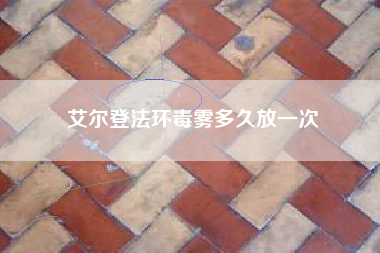 艾尔登法环毒雾多久放一次