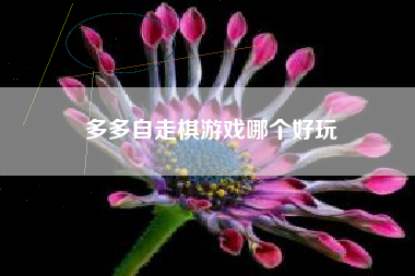 多多自走棋游戏哪个好玩