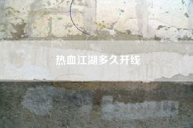 热血江湖多久开线
