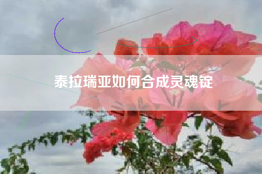 泰拉瑞亚如何合成灵魂锭
