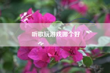 听歌玩游戏哪个好