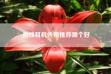 游戏耳机外带推荐哪个好