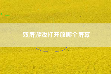 双屏游戏打开放哪个屏幕