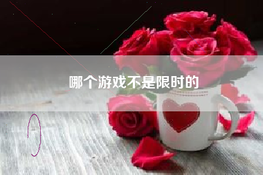 哪个游戏不是限时的