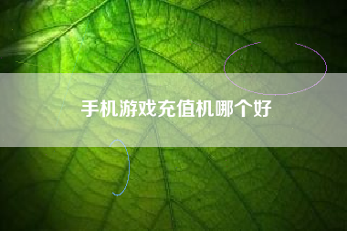 手机游戏充值机哪个好