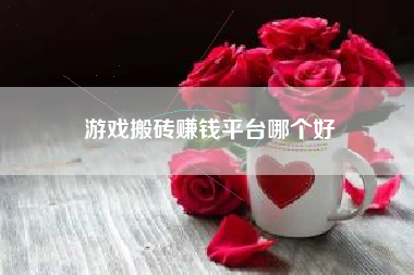 游戏搬砖赚钱平台哪个好