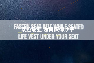 泰拉瑞亚 如何获得沙子