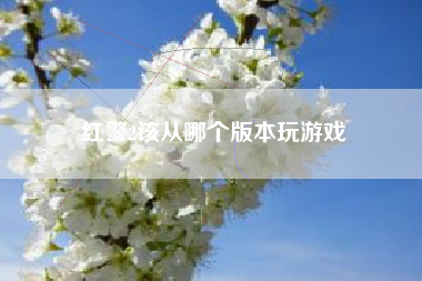 红警2该从哪个版本玩游戏