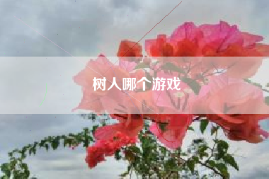 树人哪个游戏